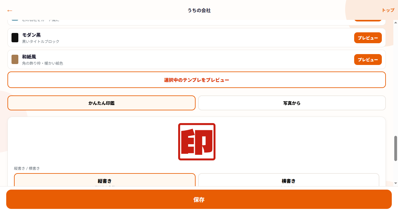 うちの会社画面の角印欄。かんたん印鑑が選ばれている実際の画面