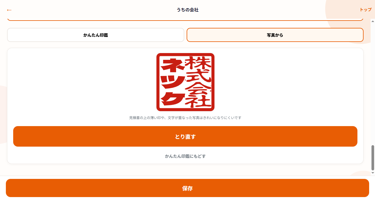 写真取り込み後のネツケ画面。角印プレビューととり直すボタン