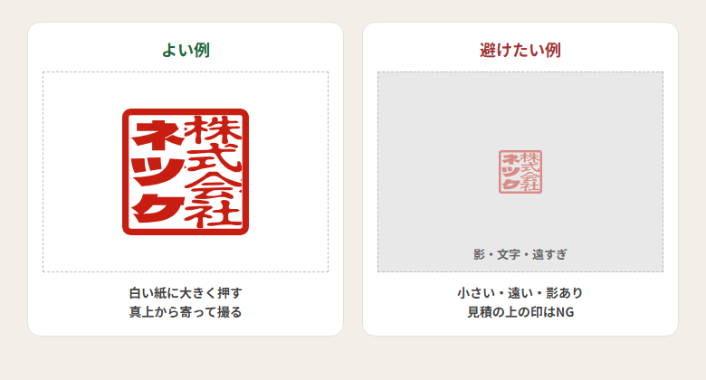 角印の写真のよい例と避けたい例