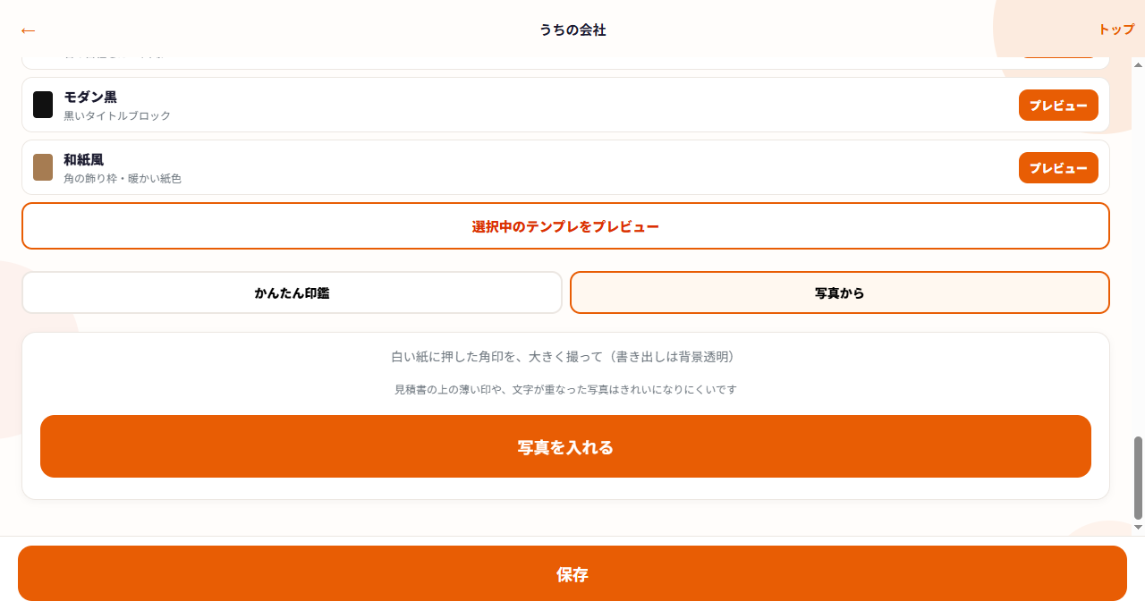 ネツケの角印「写真から」画面。案内文と写真を入れるボタン