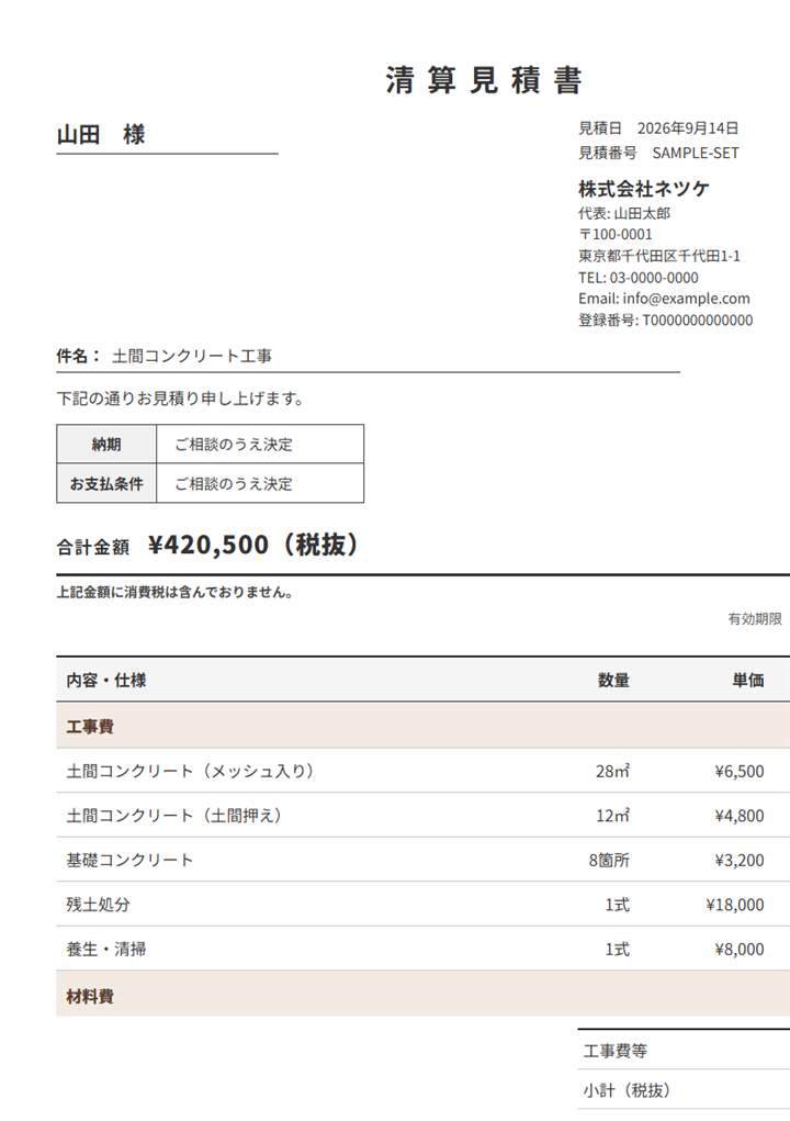 ネツケの清算見積書の実物。タイトルが清算見積書、宛名・件名・合計金額