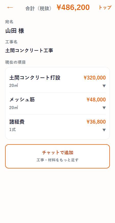 清算見積の編集画面。明細に数量20㎡が表示されている