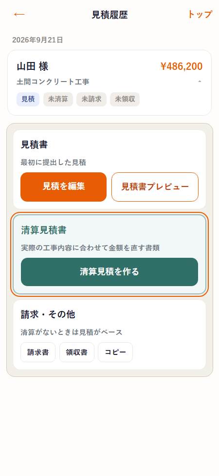 見積履歴。清算見積書の欄に「清算見積を作る」ボタンがある画面
