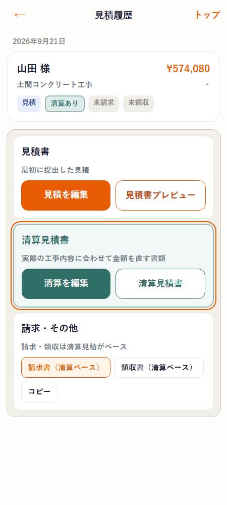 見積履歴。清算ありと表示され、清算を編集・清算見積書・請求書（清算ベース）がある画面