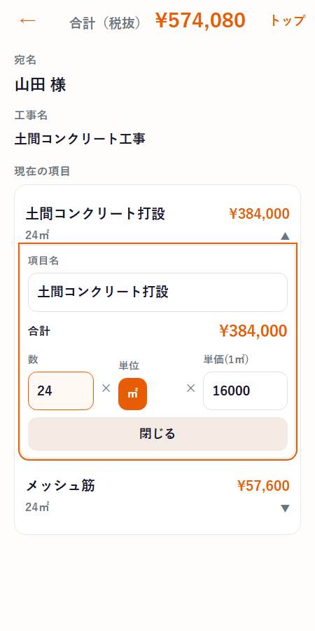 明細を開き、「数」を24に直している画面。合計が自動で更新される