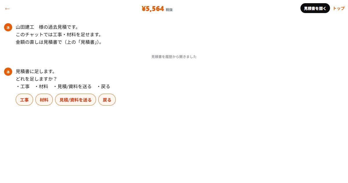 清算・過去見積のチャット。工事や材料を足す画面