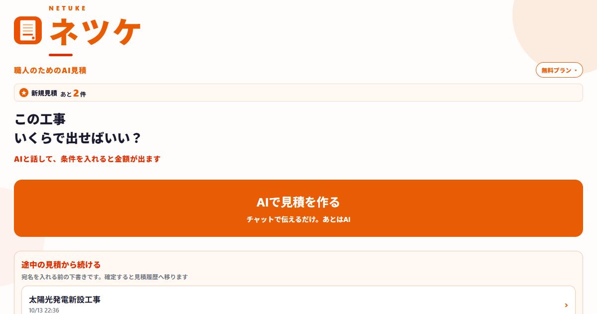 ネツケのホーム画面。AIで見積を作るボタン