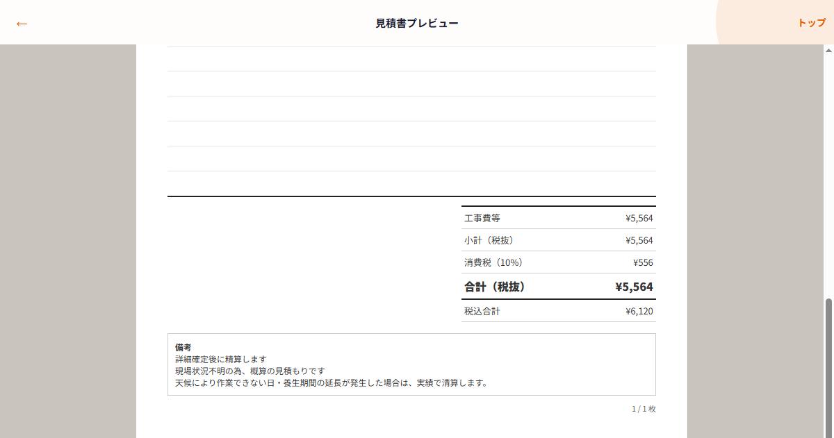 見積書プレビューの備考欄。天候・養生延長を実績で清算する文言