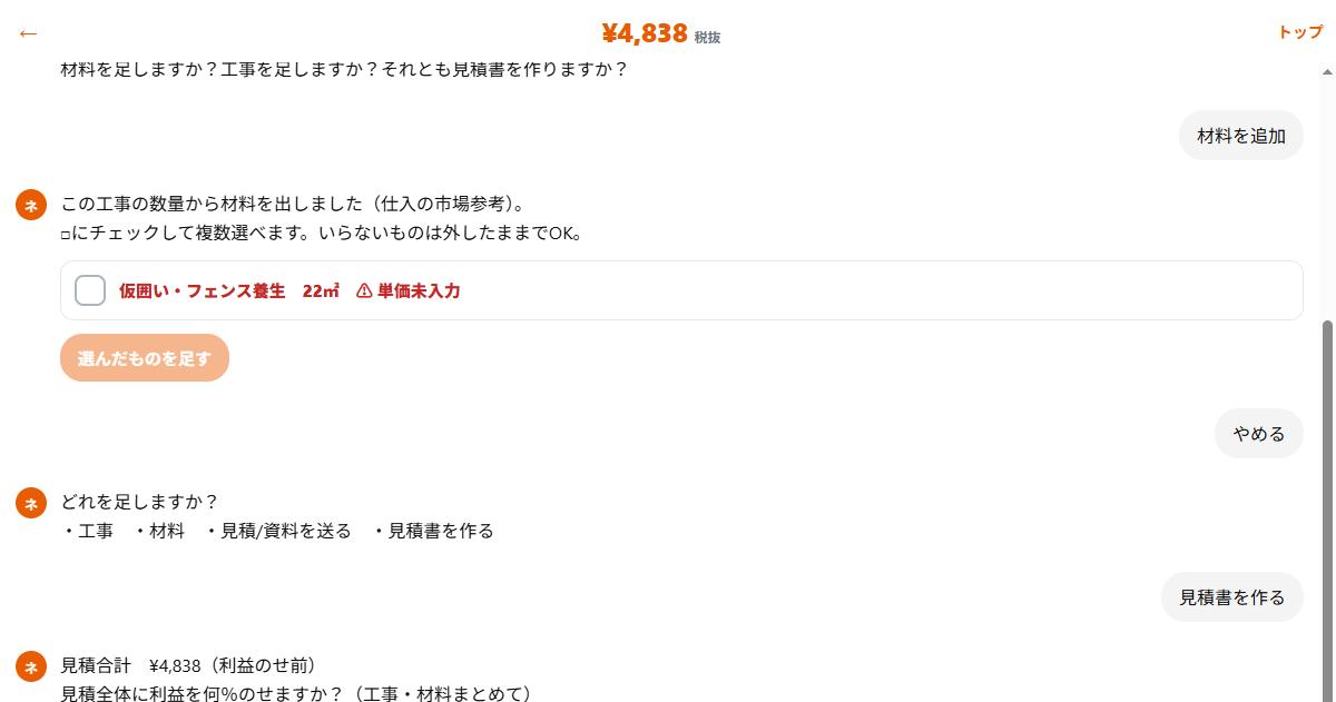 見積に利益をのせるチャット画面