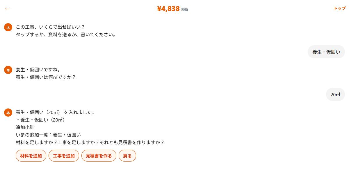 養生・仮囲い20㎡を入れたあとのチャット。税抜合計が表示されている