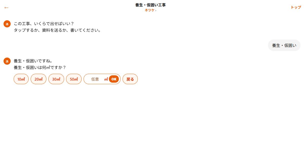養生・仮囲いの面積を尋ねるチャット画面