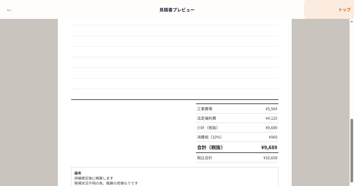 見積書プレビュー。工事費等の下に法定福利費の行