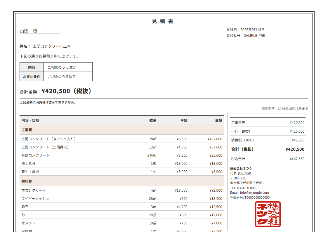 ネツケの見積書テンプレート「ダブル枠」（横）の実物見本