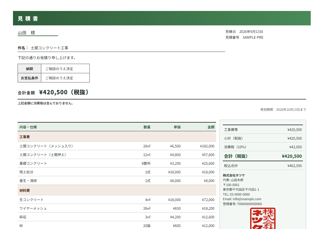ネツケの見積書テンプレート「外構グリーン」（横）の実物見本