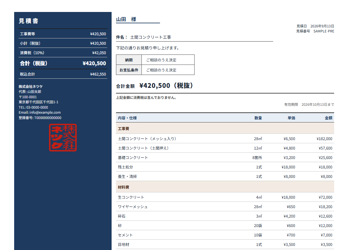 ネツケの見積書テンプレート「左サイド合計」（横）の実物見本