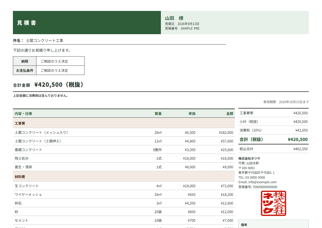 ネツケの見積書テンプレート「二分割ヘッダ」（横）の実物見本