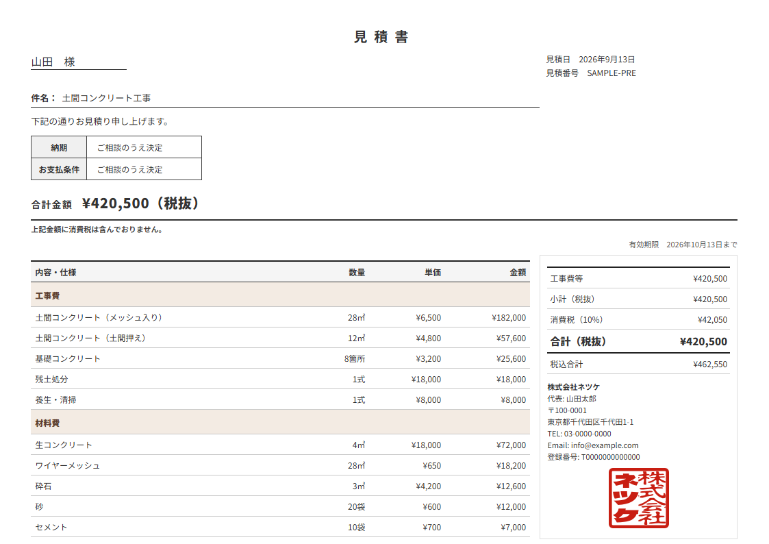 ネツケの見積書テンプレート「ワイド表」（横）の実物見本