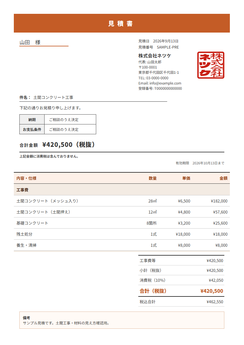ネツケの見積書テンプレート「帯見出し」（縦）の実物見本