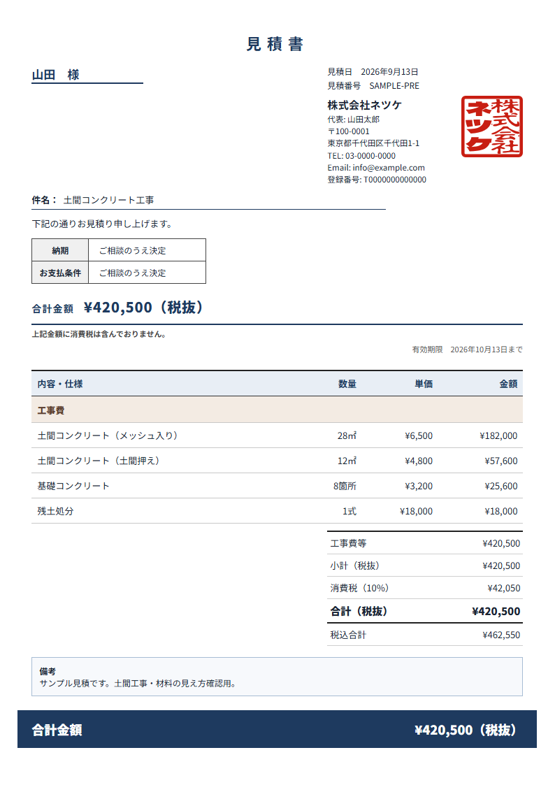 ネツケの見積書テンプレート「合計バー」（縦）の実物見本