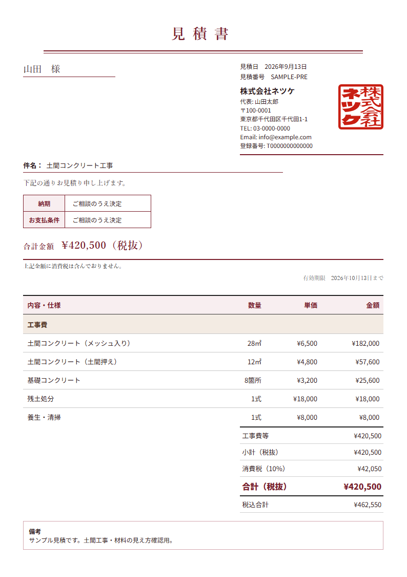 ネツケの見積書テンプレート「格式」（縦）の実物見本