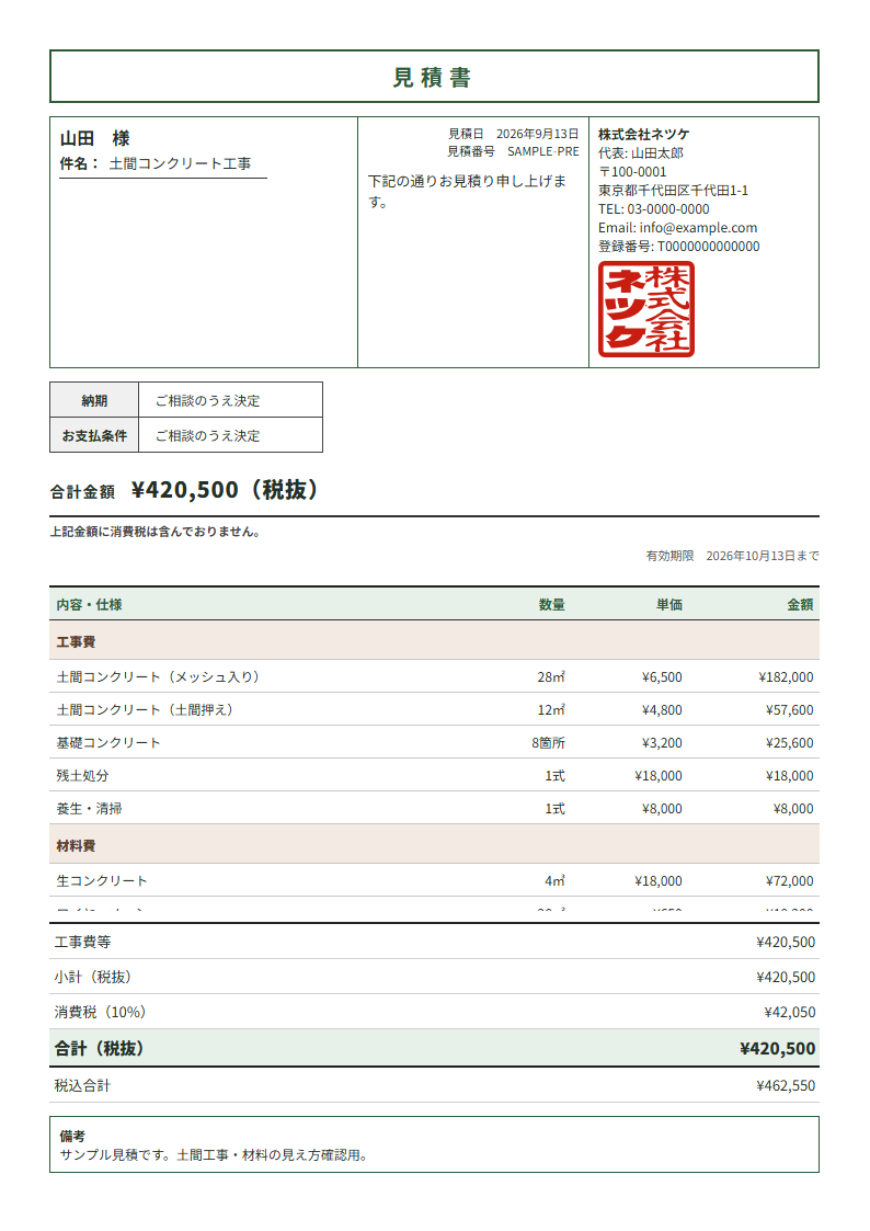 ネツケの見積書テンプレート「帳票グリッド」（縦）の実物見本