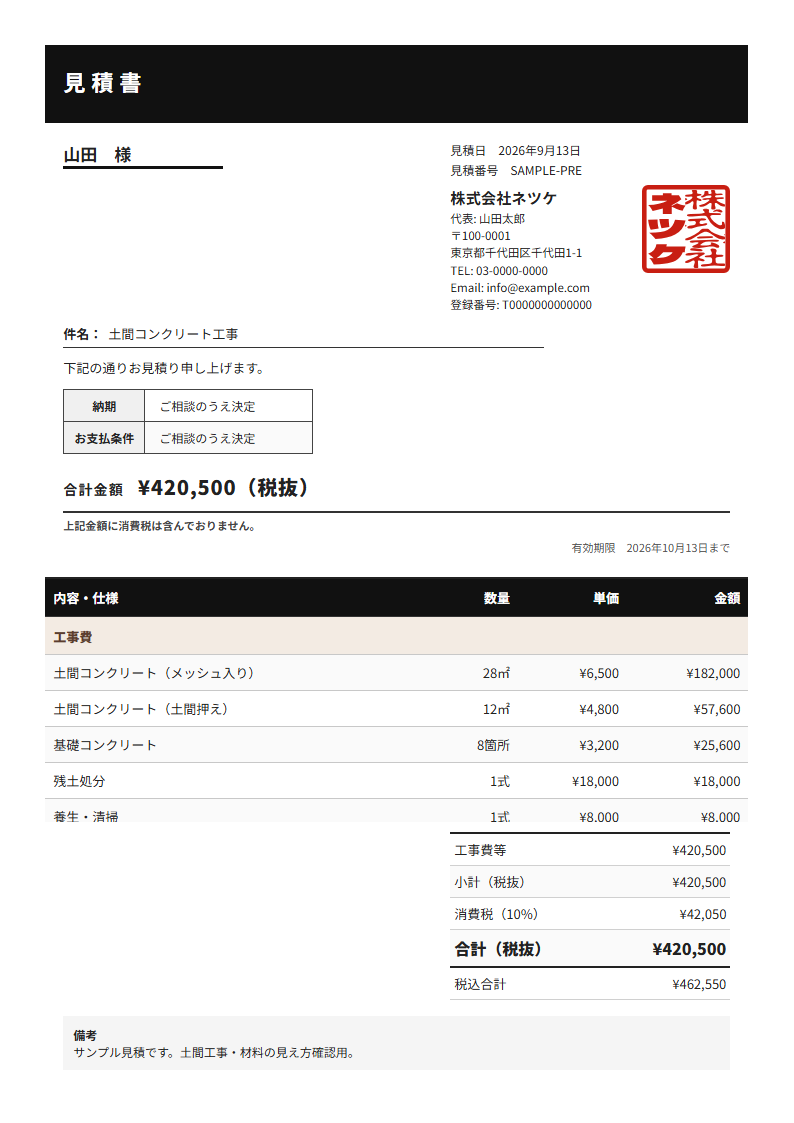 ネツケの見積書テンプレート「モダン黒」（縦）の実物見本