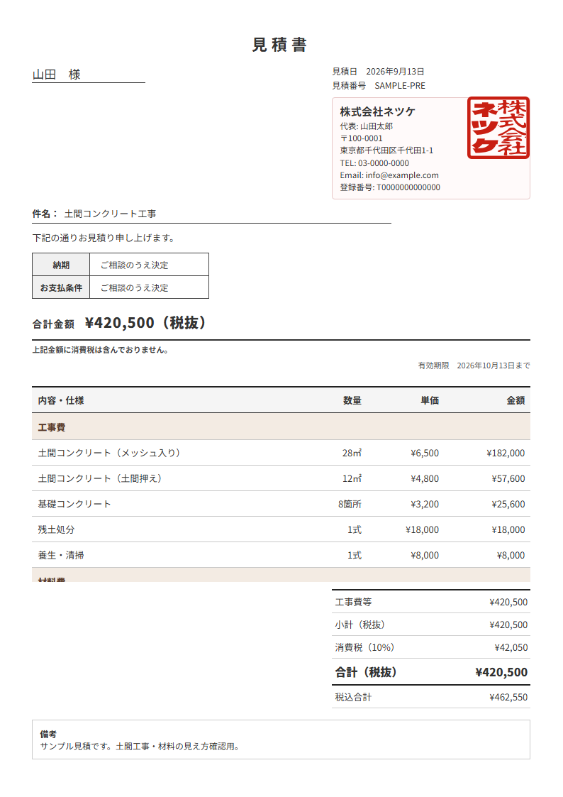 ネツケの見積書テンプレート「印鑑右」（縦）の実物見本