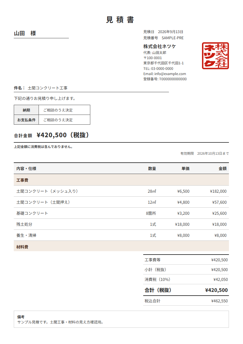 角印が載ったネツケの見積書の実物