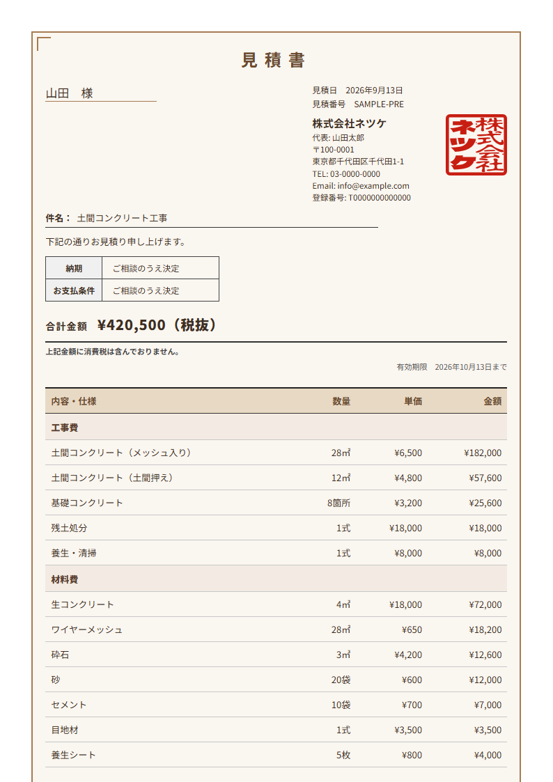 ネツケの見積書テンプレート「和紙風」（縦）の実物見本