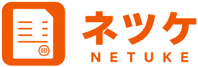ネツケ